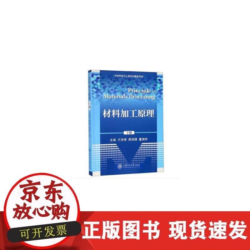 【正版现货】材料加工原理（下）