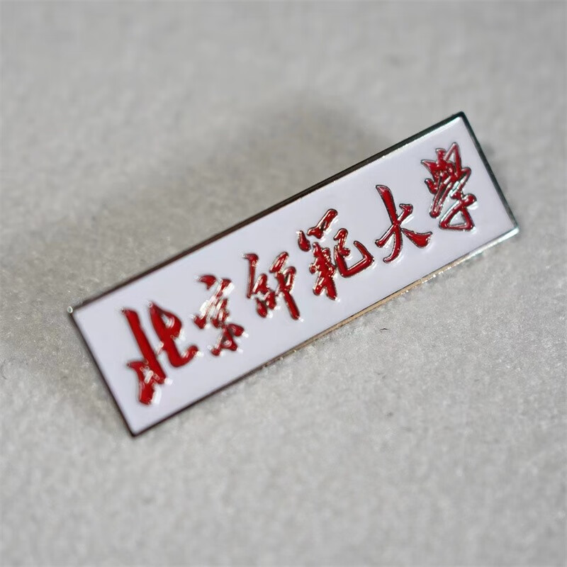 明画北京师范大学校徽北师大校徽北京师范大学徽章北京师范大学纪念品