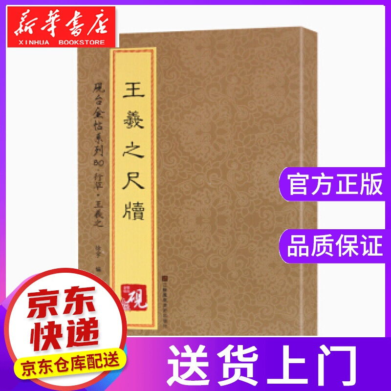 【正版图书】砚台金帖系列 行草 王羲之尺牍 [中]徐宇 江苏凤凰美术