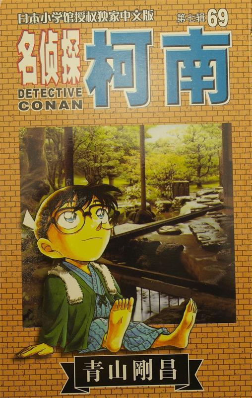 名侦探柯南 (日)青山刚昌 长春出版社 9787544514545