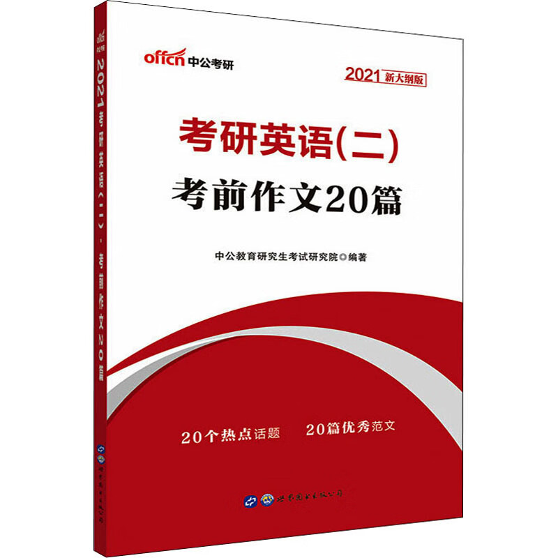 考研英语(二) 考前作文20篇 2021新大纲版