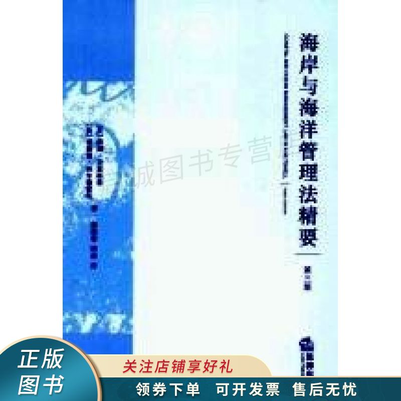 海岸与海洋管理法精要
