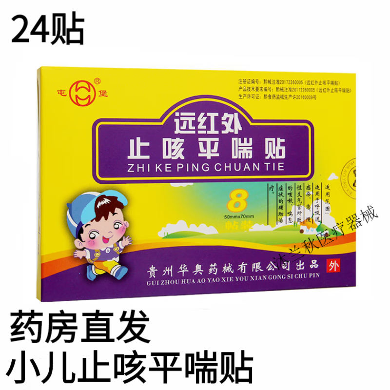 远红外咳喘化痰贴华奥屯堡远红外平I喘贴化痰贴小儿宝宝大人咳嗽 儿童款24贴/3盒