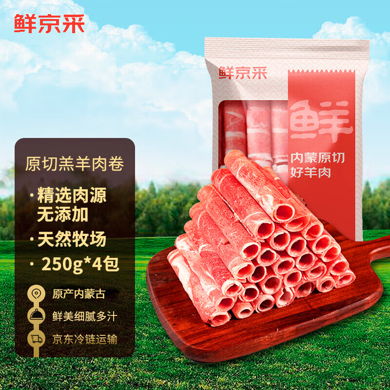 鲜京采内蒙古原切羔羊肉卷1kg(250g*4包) 羊肉片生鲜 火锅食材