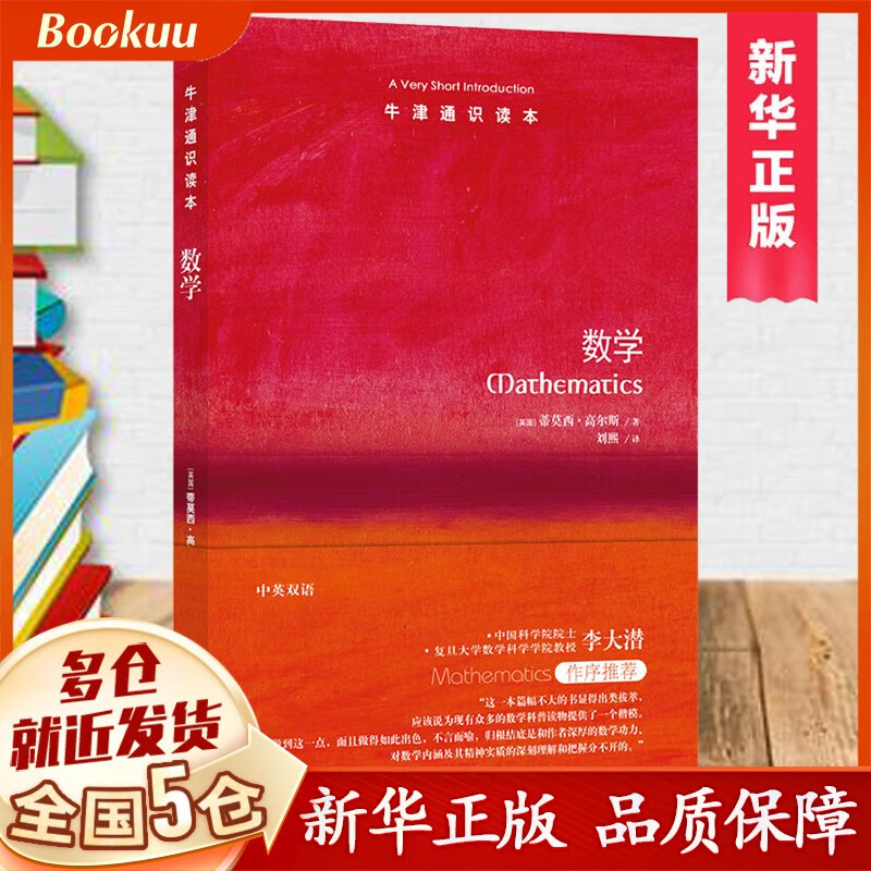 【官方正版】数学 牛津通识读本中英双语 蒂莫西·高尔斯著