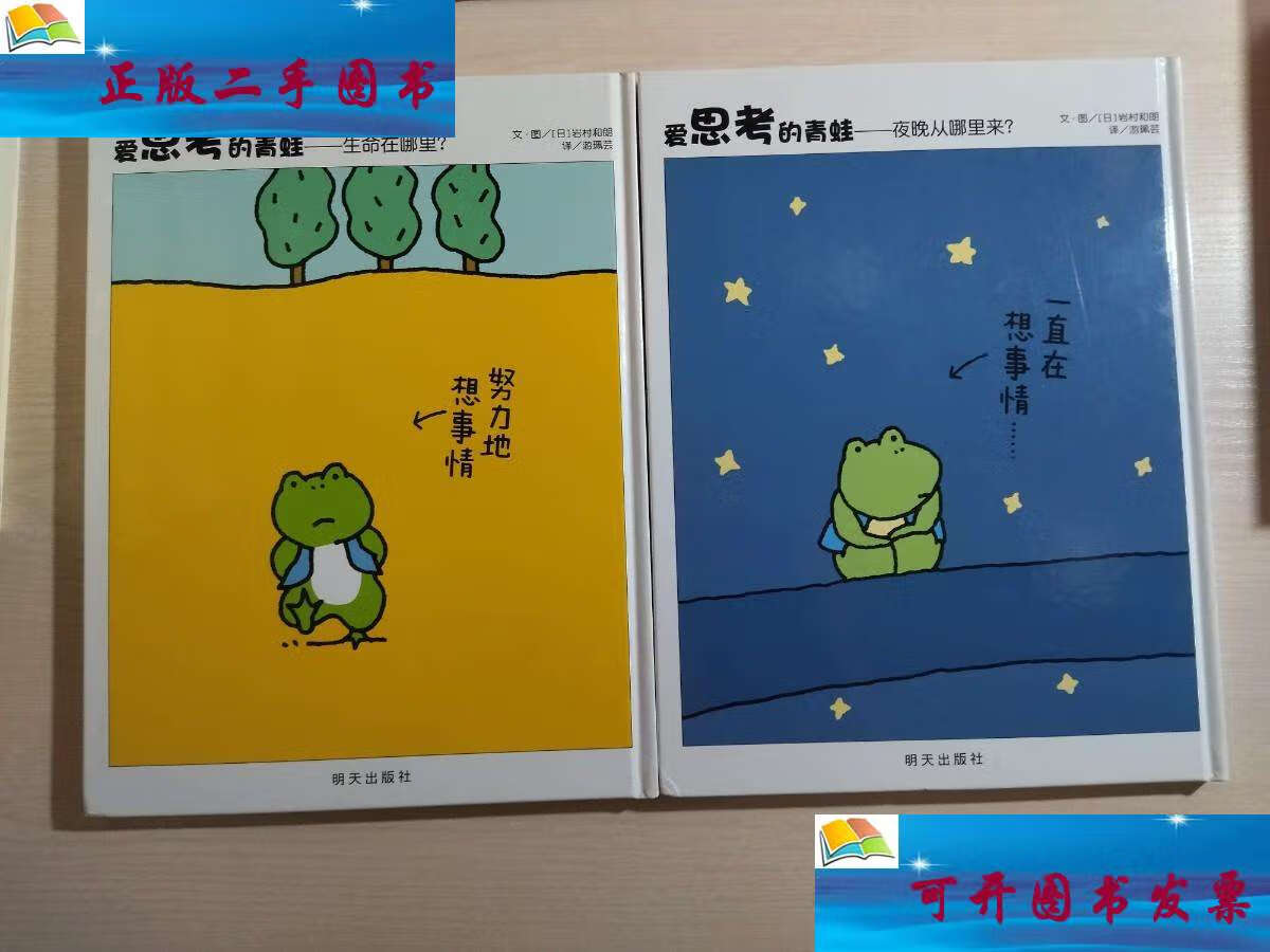 【二手9成新】信谊世界精选图画书·爱思考的青蛙——夜晚从哪里来
