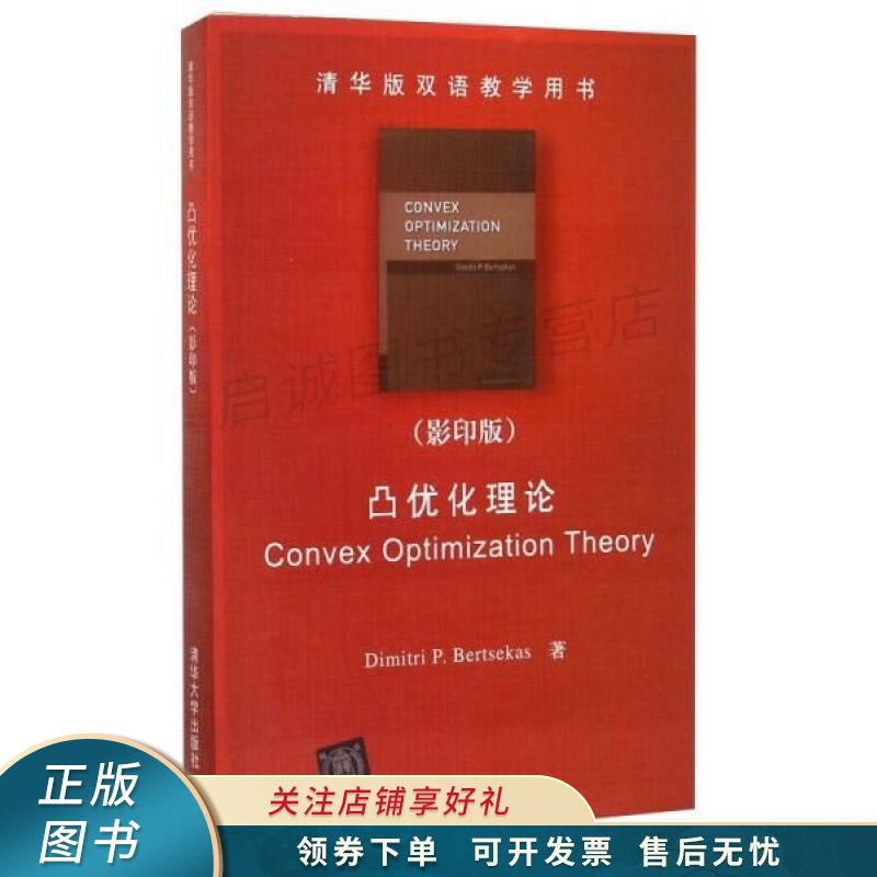 凸优化理论 【稀缺图书,放心购买】