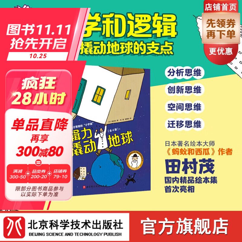 用逻辑力撬动地球（全4册）6-12岁 （4种逻辑思维方法 引爆孩子思维的“小宇宙” ）