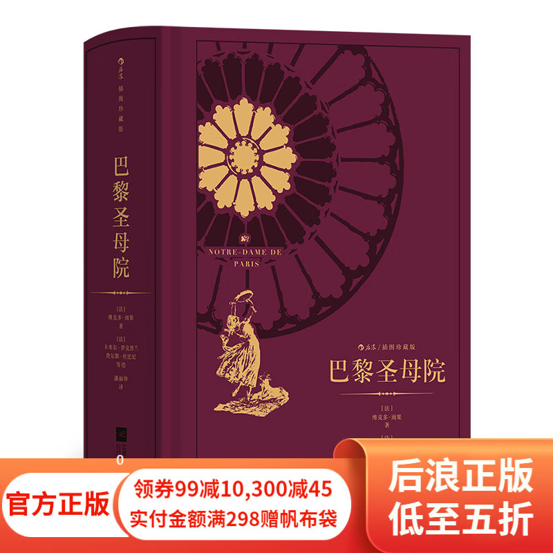巴黎圣母院 浪漫主义文学小说巴黎圣母院插图珍藏版书籍 后浪正版