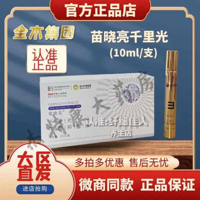 【药房直售】苗晓亮千里光牛黄抑菌液金木集团小护眼凝胶敷视力木微商