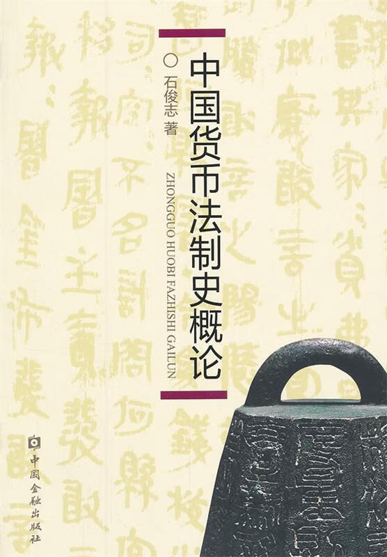 中国货币法制史概论