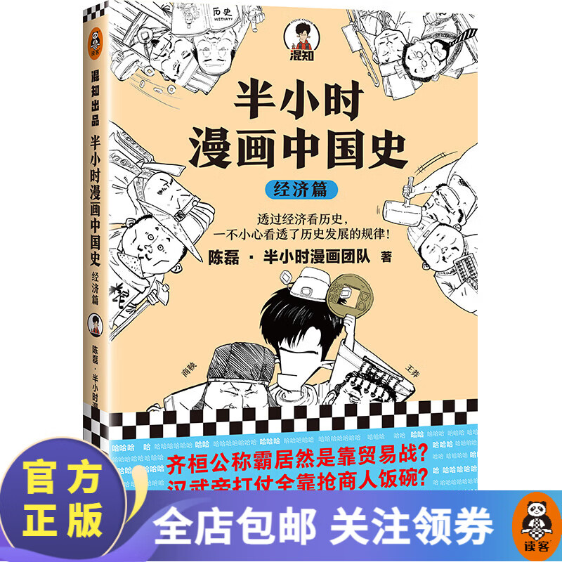 【包邮】半小时漫画中国史：经济篇（透过经济看历史，一不小心看透了历史发展的规律！混子哥新作）百科科普书籍怎么看?