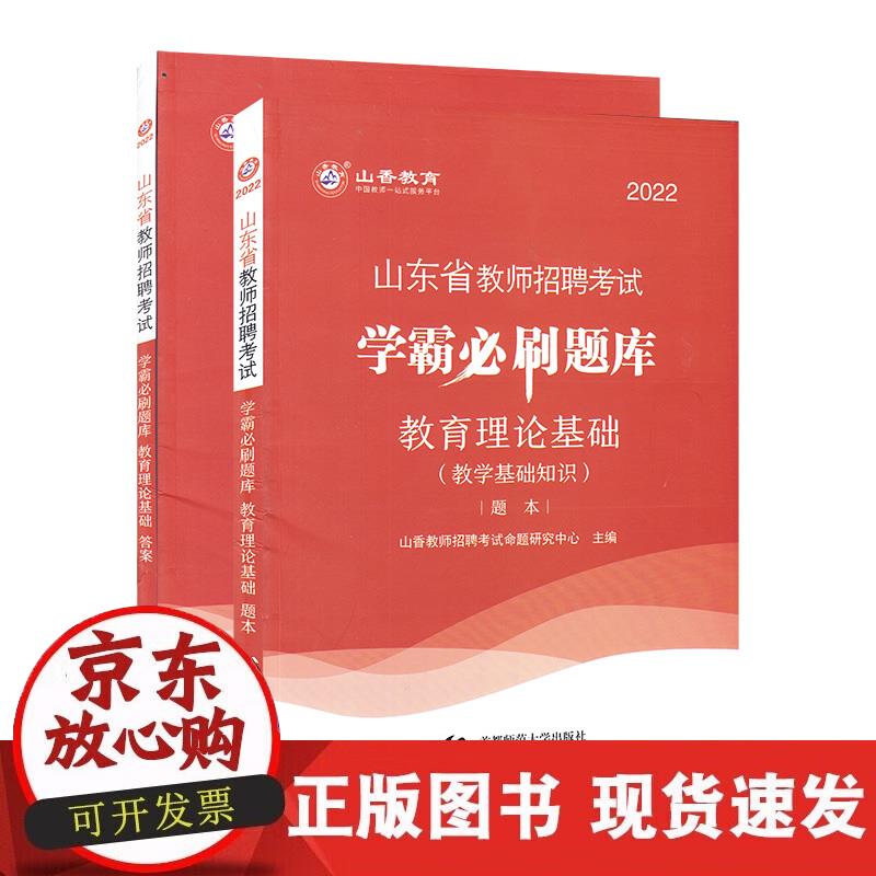【正版直发】山香2022山东省教师招聘考试学霸刷题库 教育理论基础