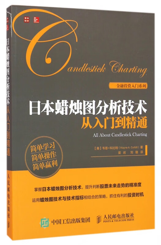 日本蜡烛图分析技术从入门到精通/金融投资入门系列