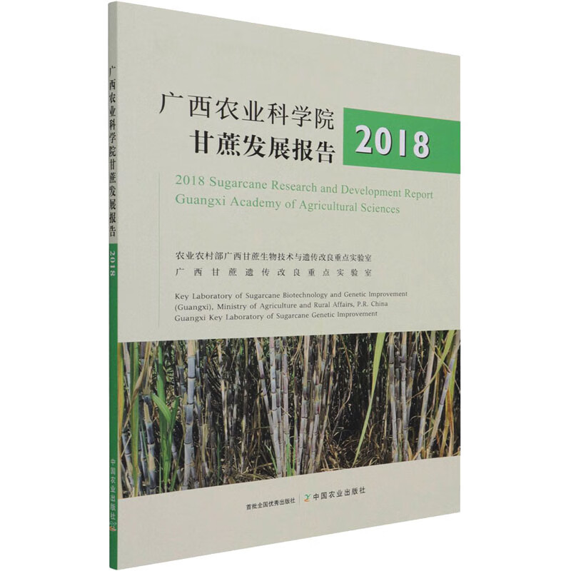 正版 广西农业科学院甘蔗发展报告 2018 作者 经济/职业资格