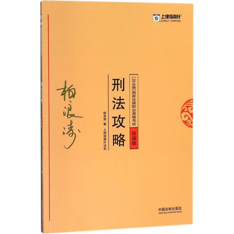 国家法律职业资格考试刑法攻略: 柏浪涛 