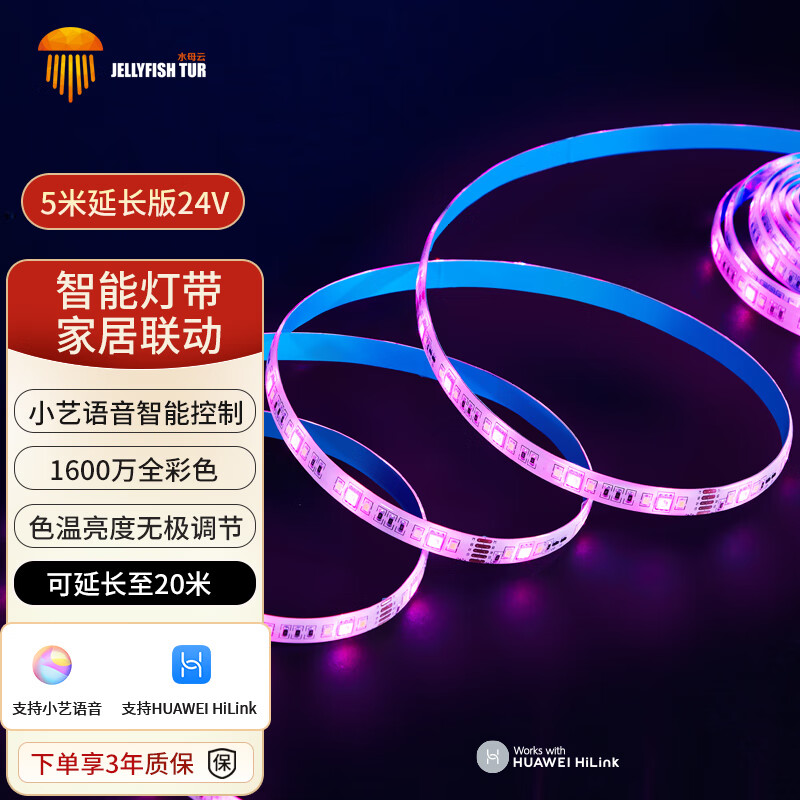 水母云(JELLYFISH TUR)鸿蒙智联小艺声控LED智能灯带客厅吊顶RGB氛围灯白光色温无极调光 5米延长包【不含电源和控制器,灯带电压24V】 支持HUAWEI HiLink,智能版,灯带电压24V