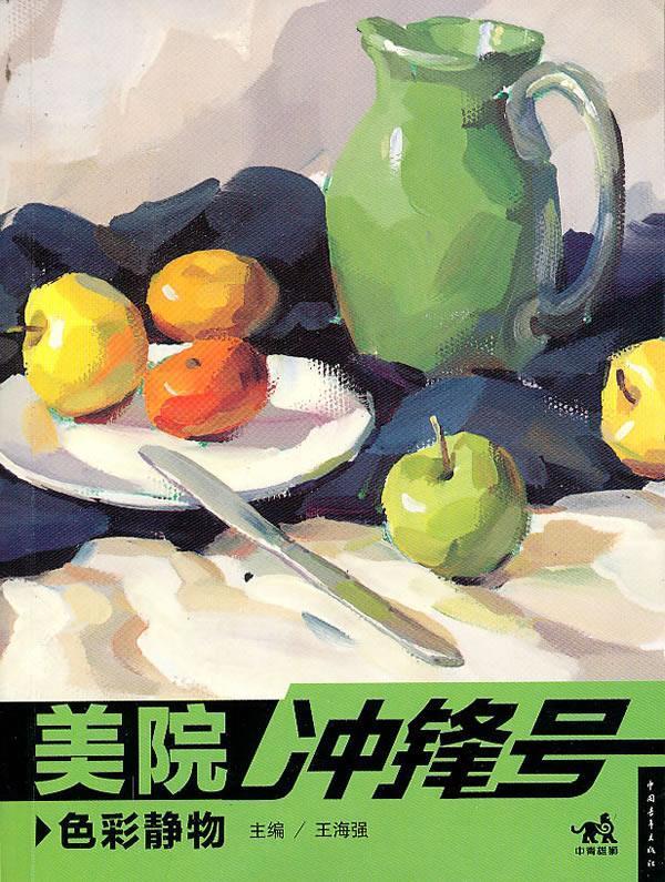 【二手书】美院冲锋号-色彩静物