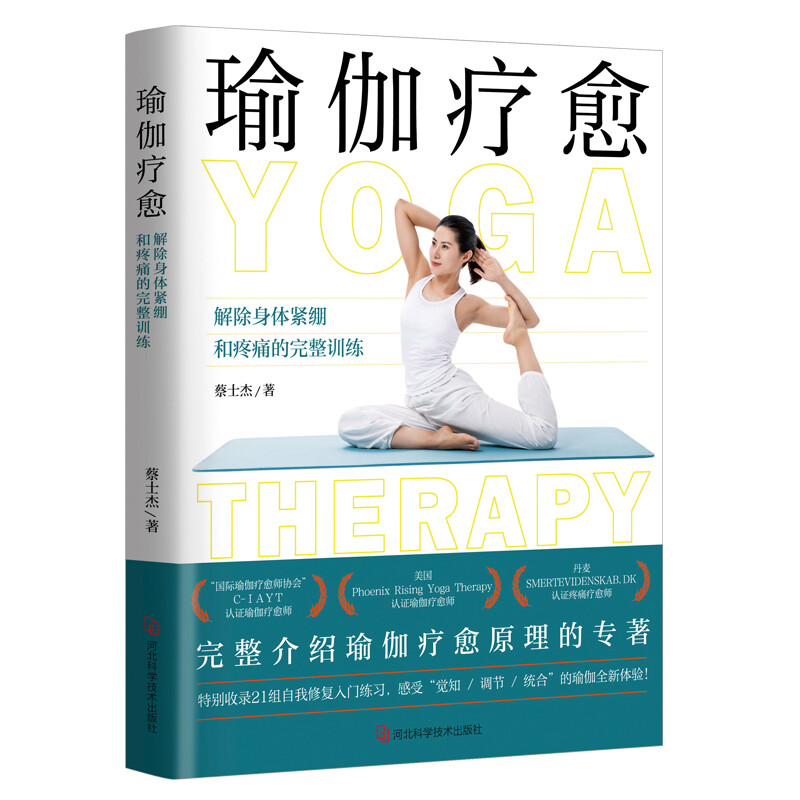 瑜伽疗愈：解除身体紧绷和疼痛的完整训练