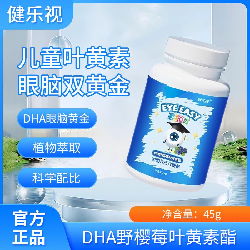 健乐多视叶黄素 儿童eye easydha野樱莓叶黄素酯咀嚼片压片糖果 健