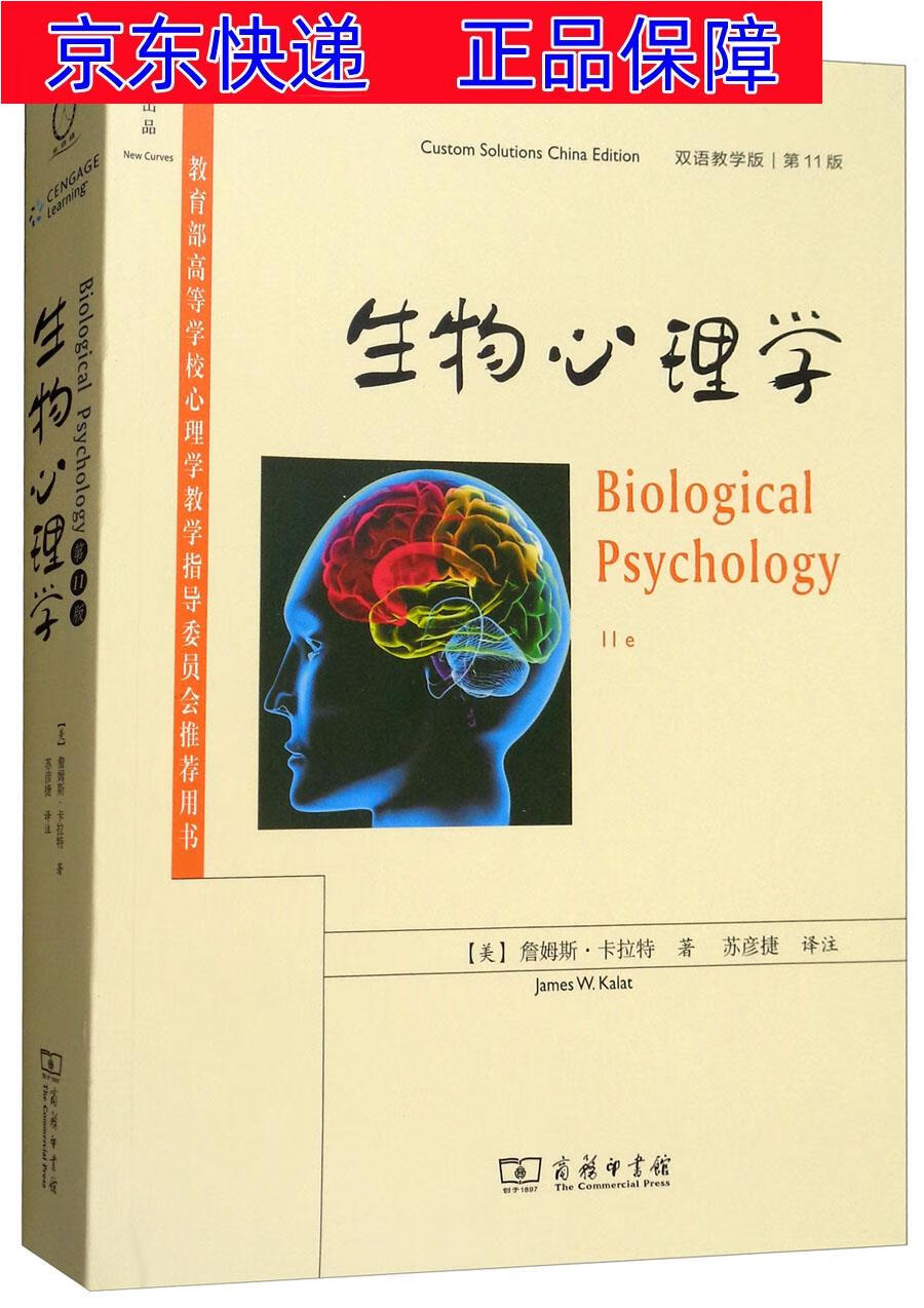 生物心理学（第11版 双语教学版） 生理心理学类书籍 生物心理学