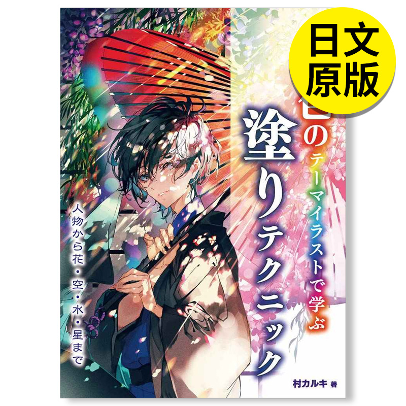 【现货】插画中学习上色技巧~从人物到花,天空,水星星~ 7色のテ—マイ