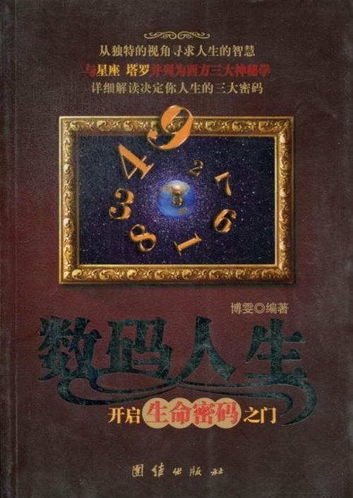 数码人生:开启生命密码之门计算机与互联网数字普及读物 图书