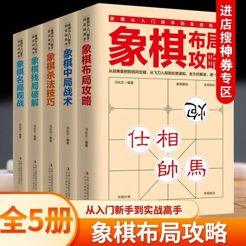 【神劵专区】全套5册象棋从入门新手到实战高手 象棋布局攻略中局战术杀法技巧残局破解名局观战 学习象棋的