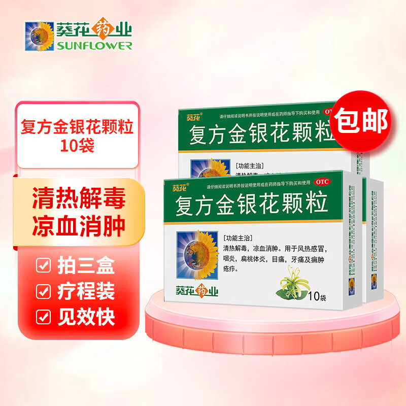 葵花 复方金银花颗粒10g*10袋清热解毒凉血消肿 用于风热感冒咽炎