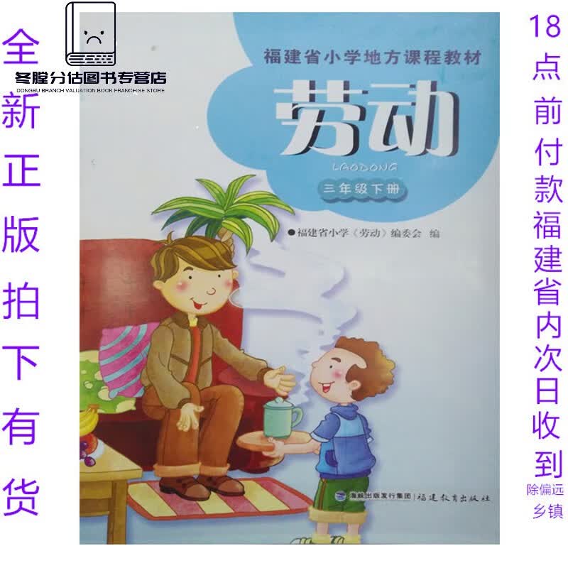 正版2023年小学劳动课本三四五六年级下册福建教育出版社 三年级劳动 小学通用