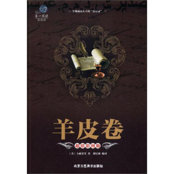 羊皮卷:超值彩图版 [美] 卡耐基 著,胡宝林 译 9787514011067【正版】