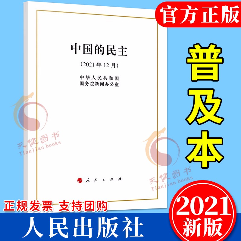 《中国的民主》白皮书 （2021年12月）32开单行本原文 人民出版社