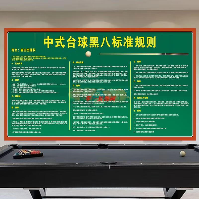 台球厅装饰画中式台球黑八规则斯诺克台球规则海报台球厅装饰画 中式