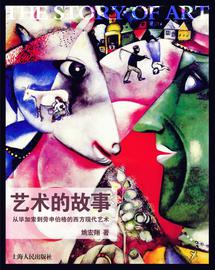 艺术的故事 从毕加索到劳申伯格的西方现代艺术【正版特惠】