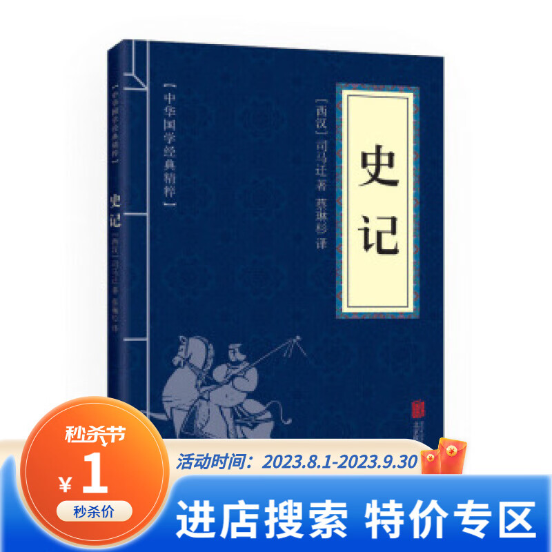 【特价专区】中华国学经典精粹·历史地理阅读本:史记 [西汉] 司马迁 著,蔡琳杉 译