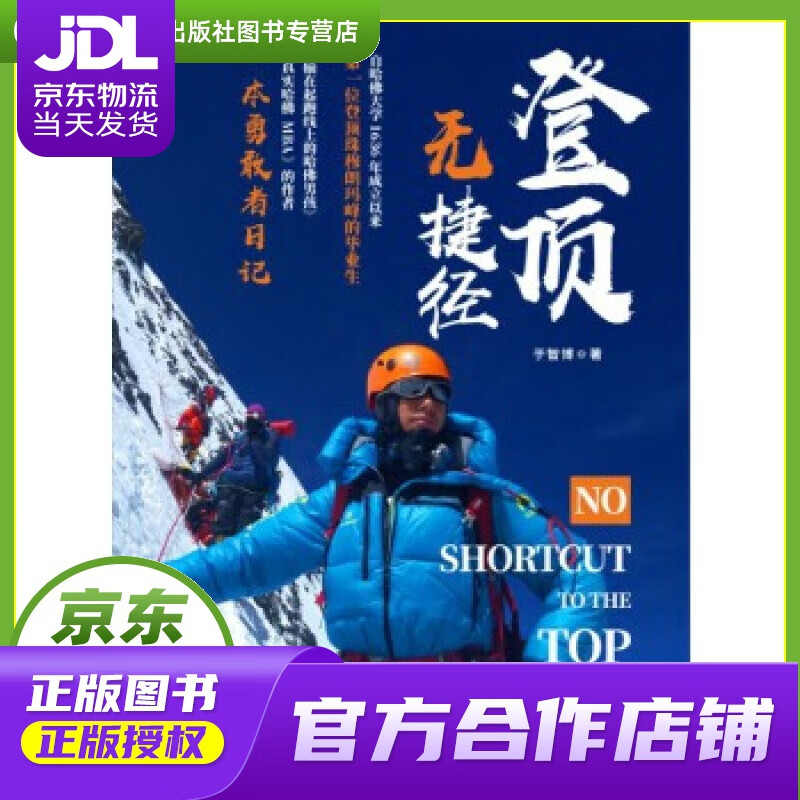 【正版图书 京东配送】登顶无捷径 西南财经大学出版社 于智博