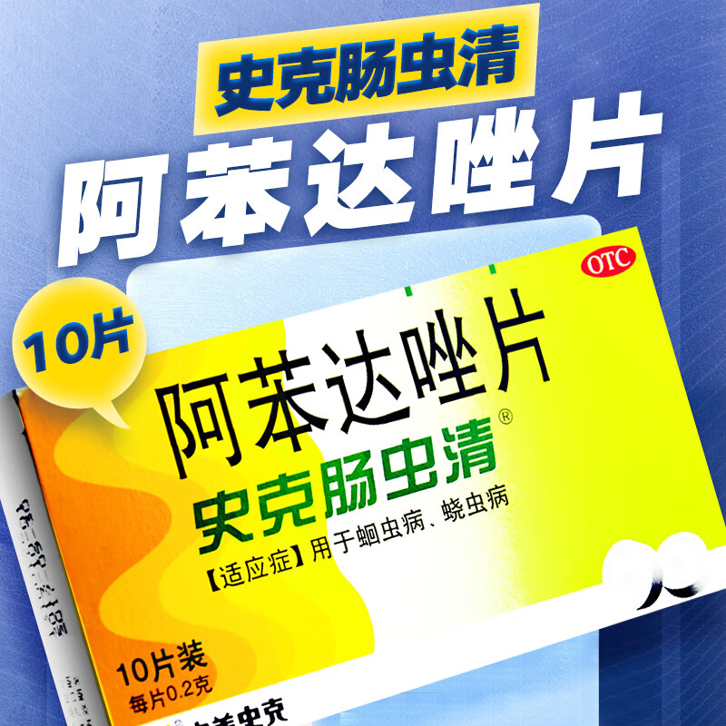 中美史克史克肠虫清阿苯达唑片0.2g*10片蛔虫病蛲虫病 1盒装