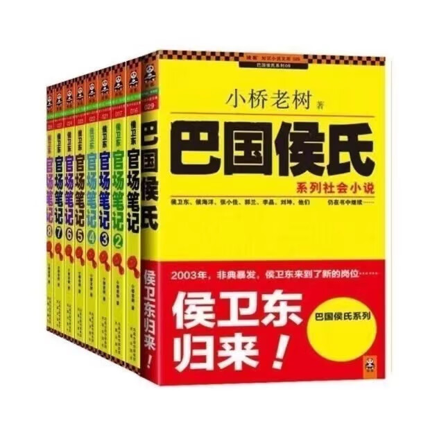9成新二手书 侯卫东笔记1-9共9册 小桥老树笔记全集巴国侯氏