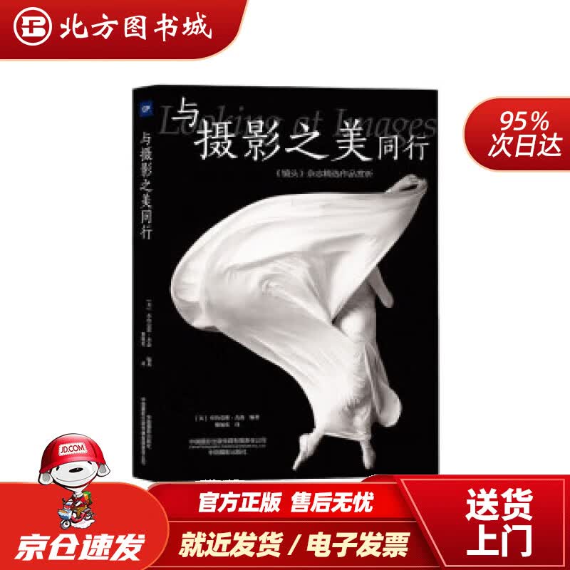 【正版现货】与摄影之美同行—《镜头》杂志精选作品赏析[美]布鲁克斯·杰森著，黎旭欢译 北方图书城