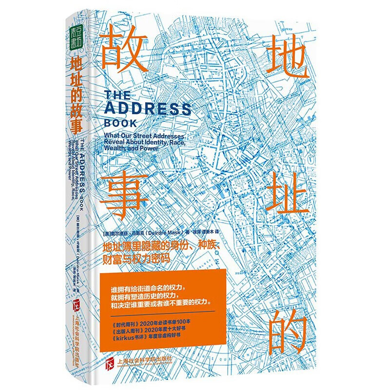 地址的故事：地址簿里隐藏的身份、种族、财富与权力密码