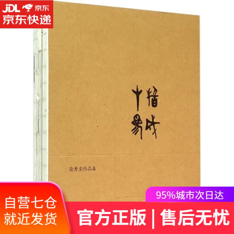 【新华书店】十指参成 山谷 编 中西书局 9787547508589