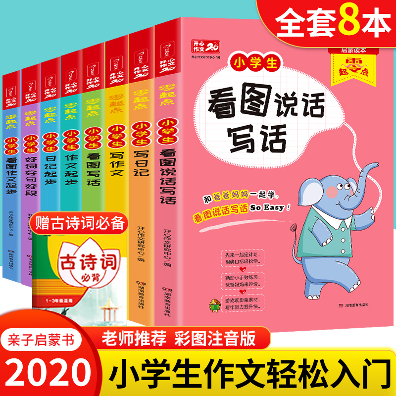 小学生作文起步 一二年级写作文入门辅导起跑线 小学生看图说话写话1-2年级作文书学写一段话好词好句好