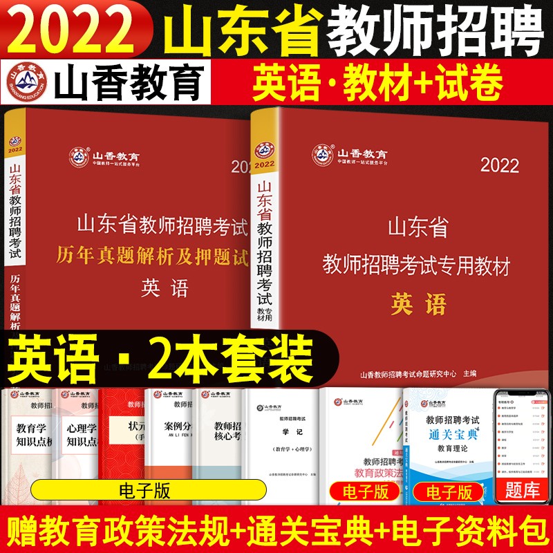 山东省教师考编用书2023年山香教师招聘山东教育理论基础教材试卷公共基础知识教材历年真题及押题试卷山东教师考编制用书学霸笔记山东中小学教师考编学科语文数学英语音乐美术体育教材历年真题试卷及押题考编书 