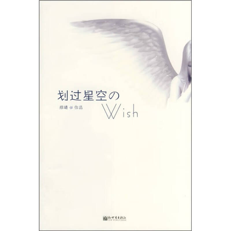 划过星空的WISH【正版精选】
