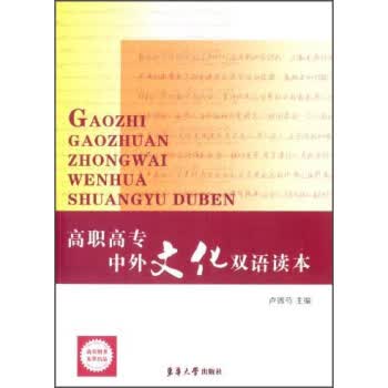 高职高专中外文化双语读本【正版图书】
