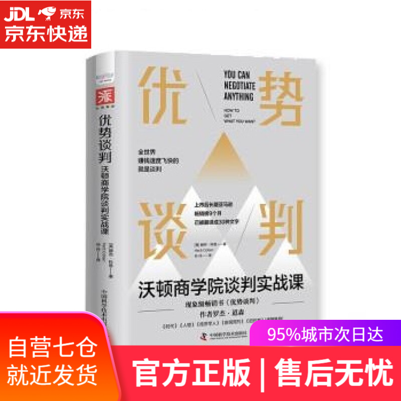 【新华书店】优势谈判：沃顿商学院谈判实战课 [美]赫布·科恩著,谷丹 译 中国科学技术出版社