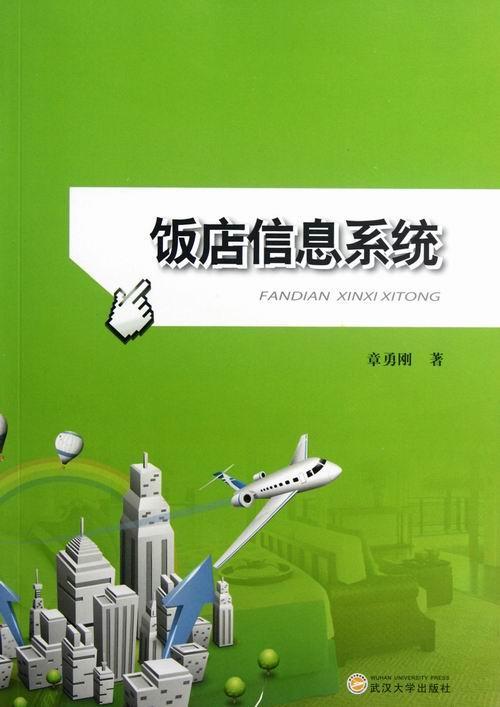饭店信息系统章勇刚武汉大学出版社9787307101708 管理书籍