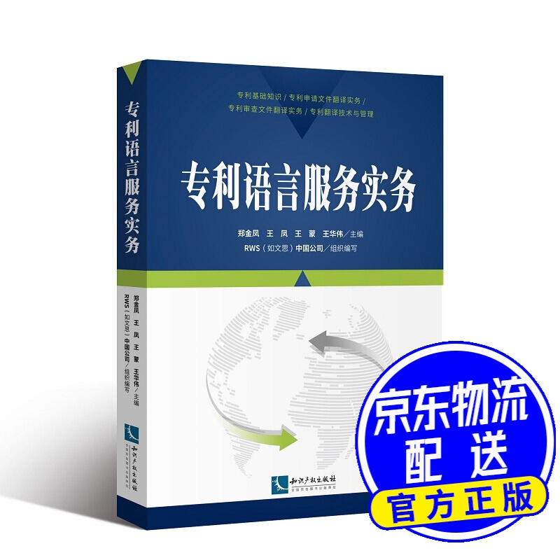 专利语言服务实务