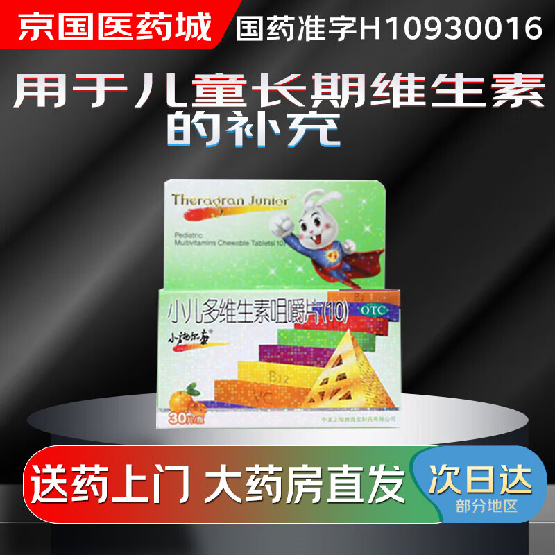 【大药房现货上门速达】小施尔康 小儿多维生素咀嚼片(10)30片 用于儿童生长期维生素的补充 1盒装