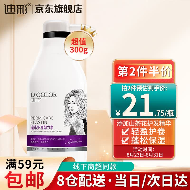 迪彩（Decolor）氨基酸精华护卷发弹力素300g（保湿定型卷发烫发护理清爽不黏腻）属于什么档次？